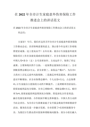 在2022全市计生家庭意外伤害保险工作推进会上的讲话范文.docx