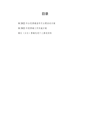 乡镇2022全民禁毒宣传月主题活动方案+2022禁毒工作实施方案+乡镇长禁毒先进个人事迹材料.docx