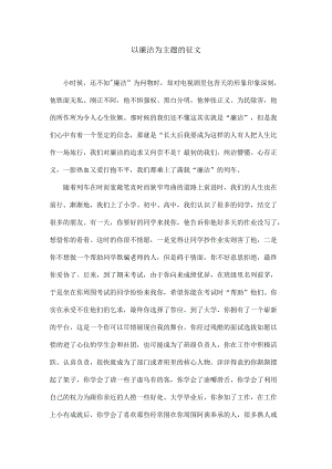 以廉洁为主题的征文3.docx