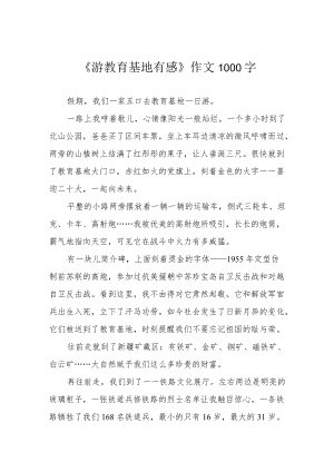 《游教育基地有感》作文1000字.docx