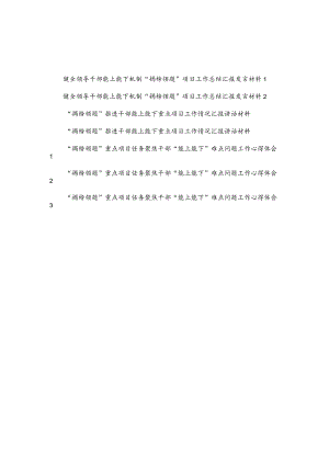 “揭榜领题”推进健全聚焦领导干部能上能下机制重点项目任务工作情况总结汇报讲话发言材料难点问题心得体会汇编.docx