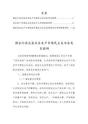国企安全生产专题民主生活会个人检查对照发言提纲【3篇】.docx