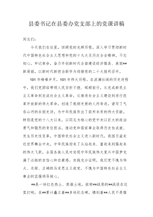 县委书记在县委办党支部上的党课讲稿.docx