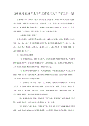 县林业局2022上半工作总结及下半工作计划.docx