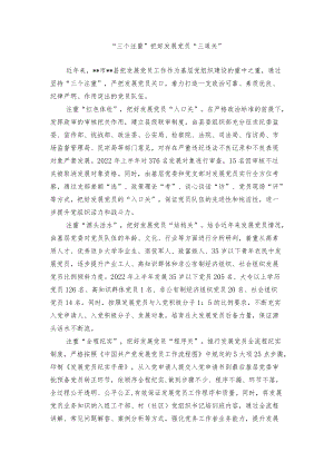 【经验总结】“三个注重”把好党员发展关.docx