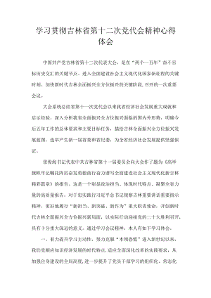 吉林省第十二次党代会精神心得体会汇编合集 八篇.docx