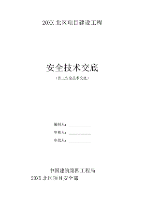 普工安全技术交底.docx