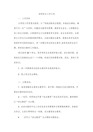 班级安全工作计划.docx
