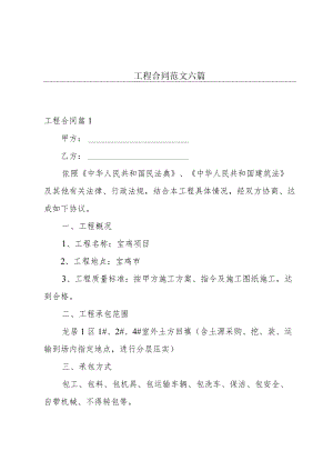 工程合同范文六篇.docx
