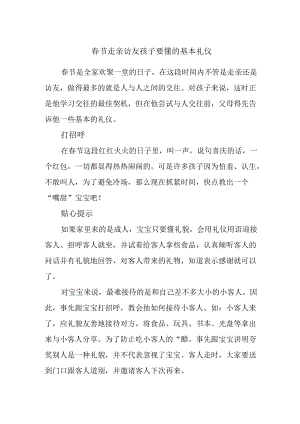 春节走亲访友 孩子要懂的基本礼仪.docx