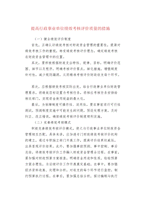 提高行政事业单位绩效考核评价质量的措施.docx