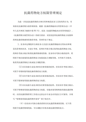 抗菌药物处方权限管理规定.docx
