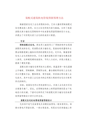 装配式建筑机电管线预留预埋方法.docx