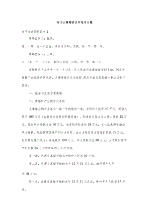 有子女离婚协议书范本五篇.docx