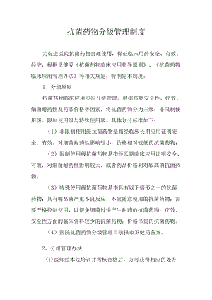 抗菌药物分级管理制度.docx