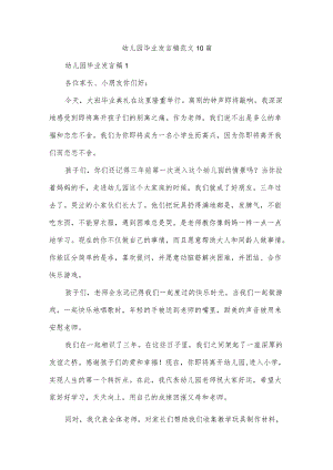 幼儿园毕业发言稿范文10篇.docx