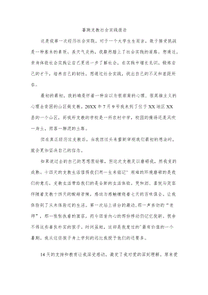 暑期支教社会实践报告.docx
