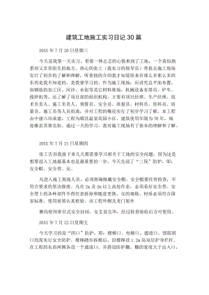 建筑工地施工实习日记30篇.docx