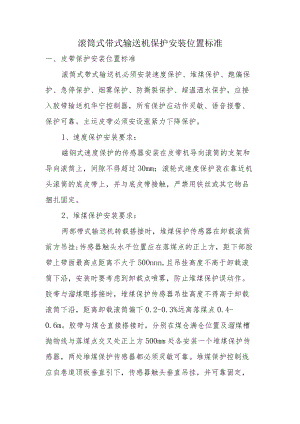 皮带保护安装位置标准0121 (1).docx