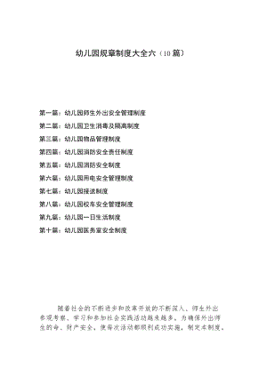 幼儿园规章制度大全六（10篇）.docx