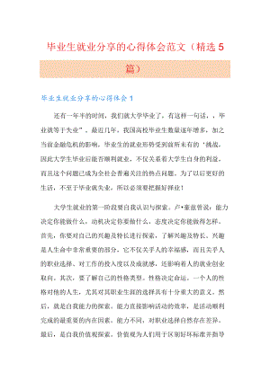 毕业生就业分享的心得体会范文(精选5篇).docx