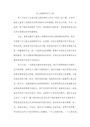 幼儿园教师实习心得.docx