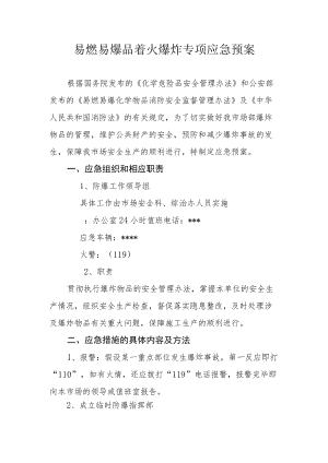 易燃易爆品着火爆炸专项应急预案.docx