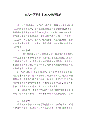 植入性医用材料准入管理规范.docx
