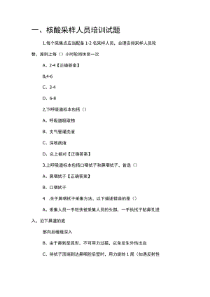 核酸采样人员培训试题、岗位职责管理制度.docx