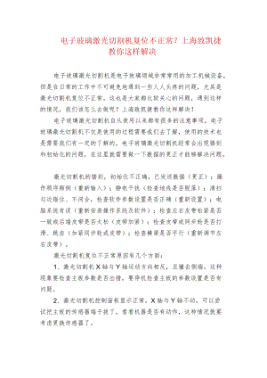 电子玻璃激光切割机复位不正常？上海致凯捷教你这样解.docx