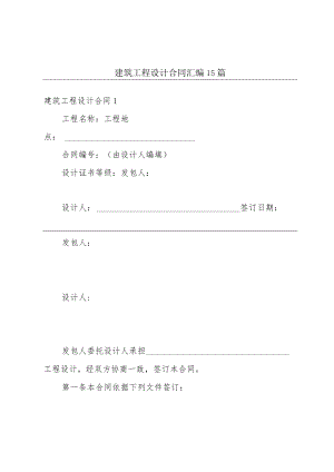 建筑工程设计合同汇编15篇.docx