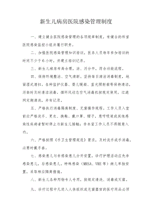 新生儿病房医院感染管理制度.docx
