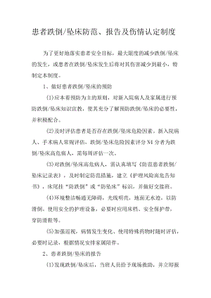 患者跌倒坠床防范、报告及伤情认定制度.docx