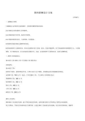 教师薪酬设计方案.docx