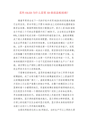 柔性OLED为什么需要3D曲面盖板玻璃？.docx