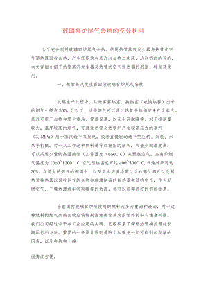 玻璃窑炉尾气余热的充分利用.docx