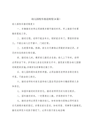 幼儿园校车接送制度4篇.docx