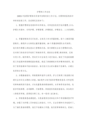 护理部工作总结.docx