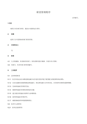 职责管理程序.docx