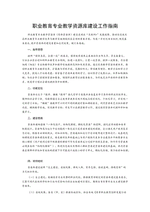 职业教育专业教学资源库建设工作指南.docx