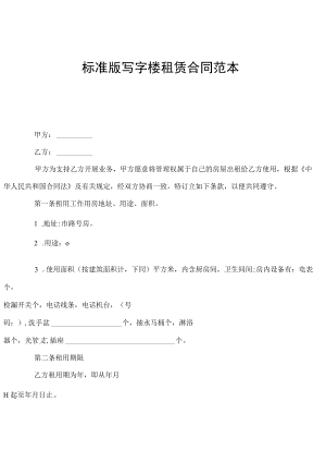 标准版写字楼租赁合同范本.docx