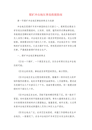 煤矿冲击地压事故救援指南.docx