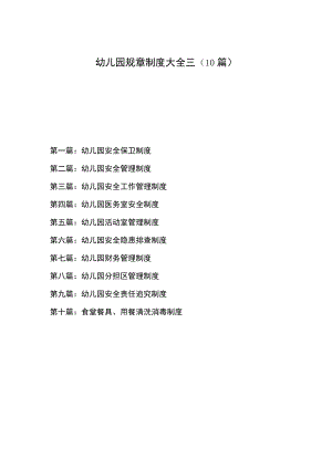 幼儿园规章制度大全三（10篇）.docx