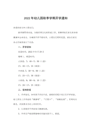 开展2022幼儿园季开学通知.docx