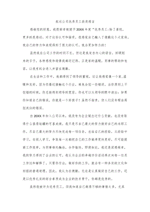 航运公司优秀员工获奖感言.docx
