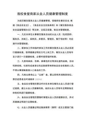 我校食堂商家从业人员健康管理制度.docx