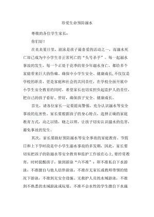 珍爱生命 预防溺水.docx