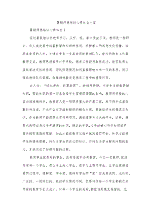 暑期师德培训心得体会七篇.docx