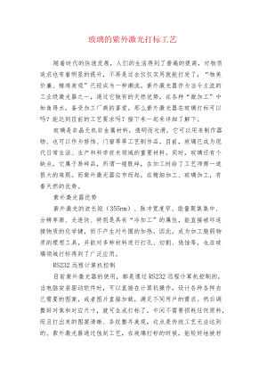 玻璃的紫外激光打标工艺.docx