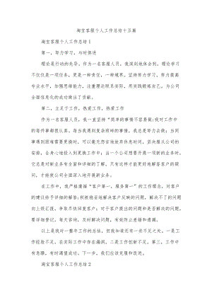 淘宝客服个人工作总结十五篇.docx